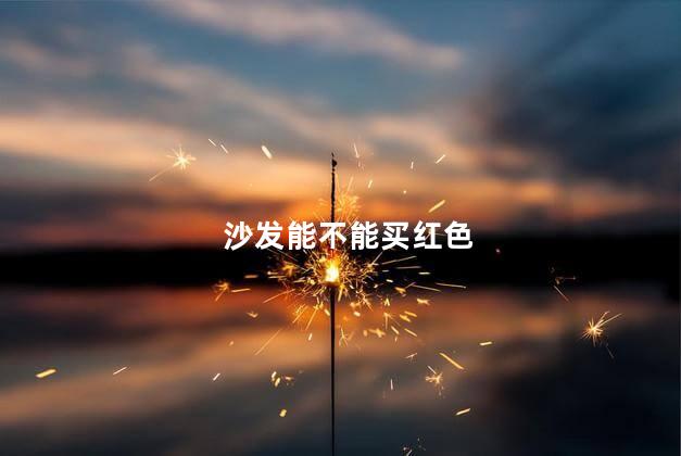 沙发能不能买红色
