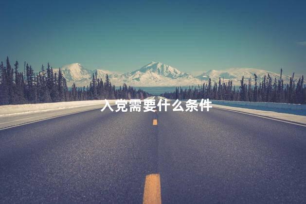 入党需要什么条件