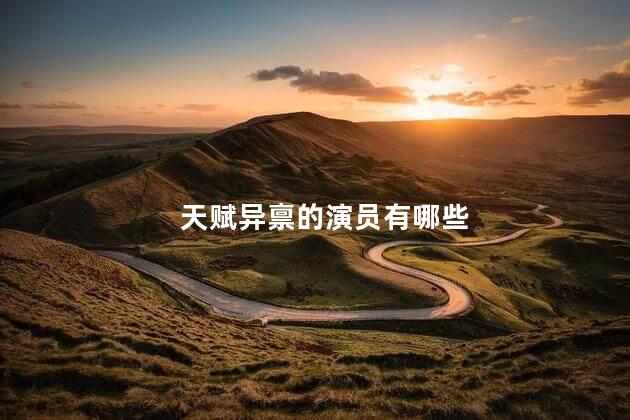 天赋异禀的演员有哪些