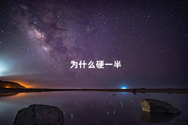 为什么硬一半