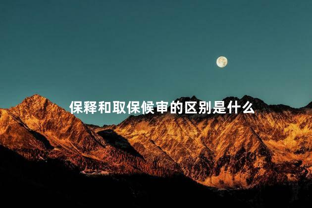 保释和取保候审的区别是什么