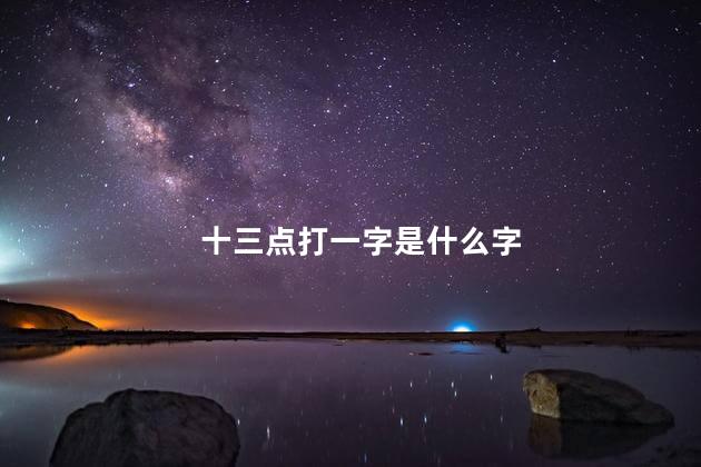 十三点打一字是什么字