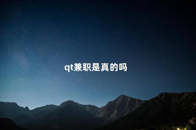 qt兼职是真的吗