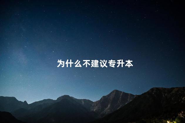 为什么不建议专升本