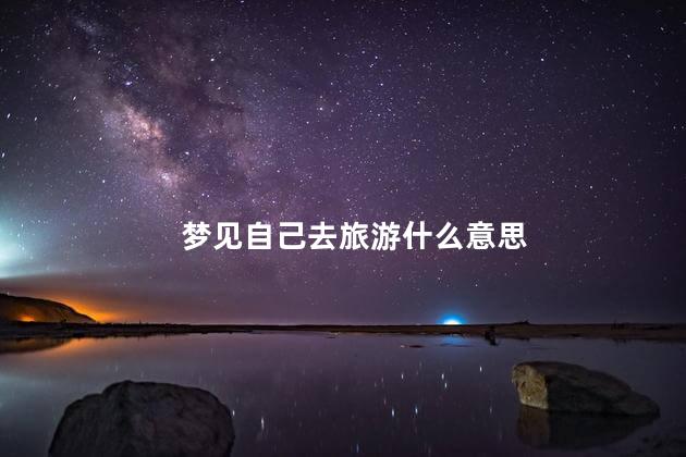 梦见自己去旅游什么意思