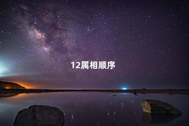 12属相顺序