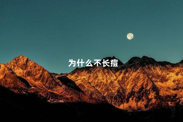 为什么不长痘