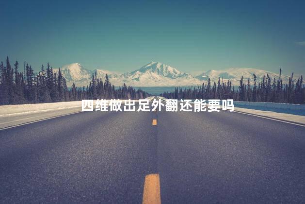 四维做出足外翻还能要吗