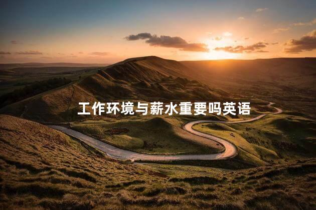 工作环境与薪水重要吗英语