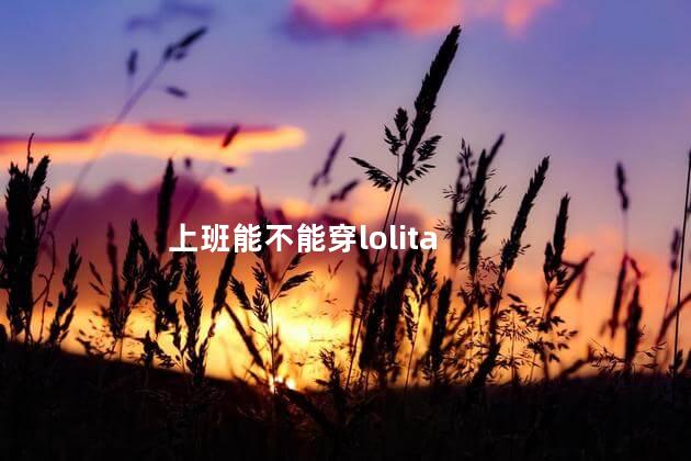 上班能不能穿lolita