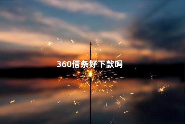 360借条好下款吗