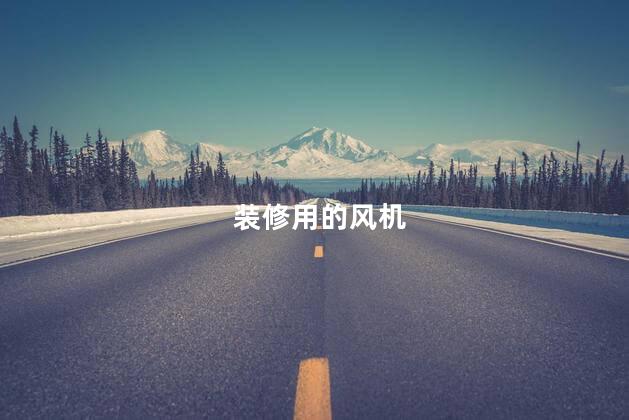 装修用的风机