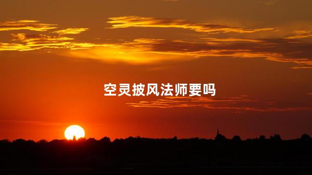 空灵披风法师要吗
