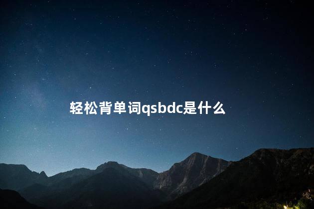 轻松背单词qsbdc是什么