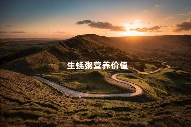 生蚝粥营养价值