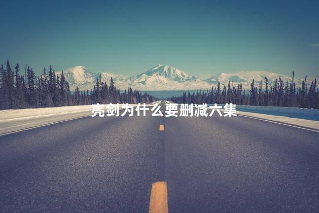 亮剑为什么要删减六集