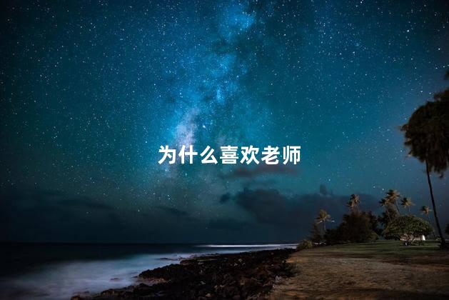 为什么喜欢老师