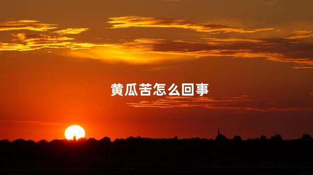 黄瓜苦怎么回事