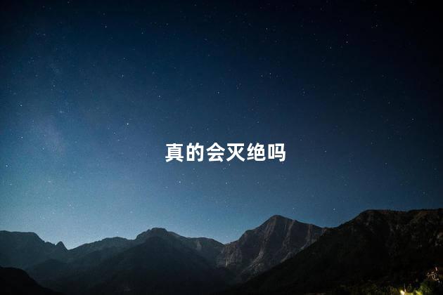 真的会灭绝吗