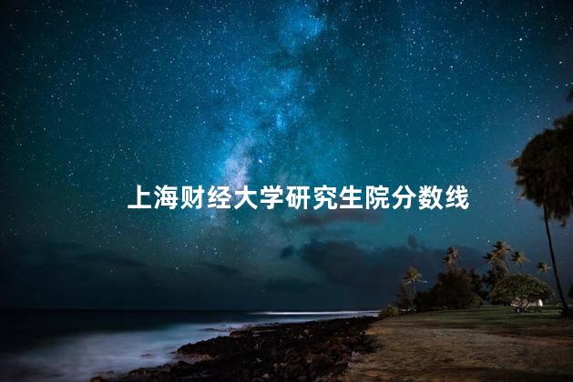 上海财经大学研究生院分数线