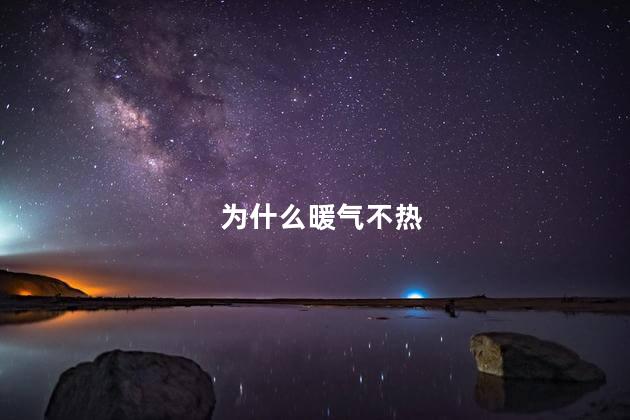 为什么暖气不热