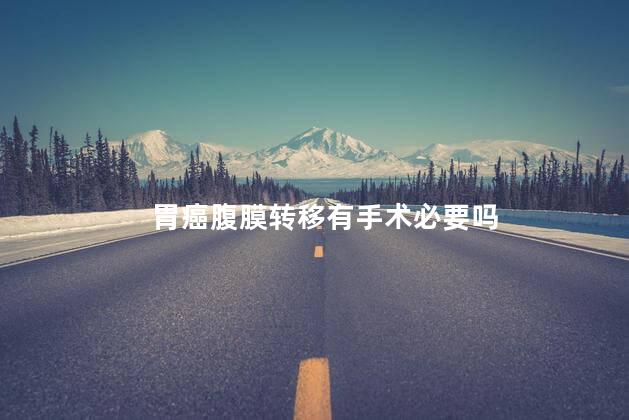 胃癌腹膜转移有手术必要吗