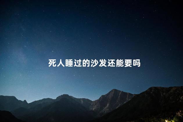 死人睡过的沙发还能要吗