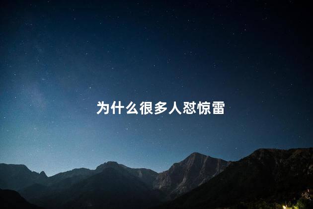 为什么很多人怼惊雷