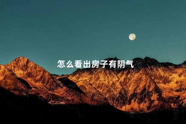 怎么看出房子有阴气