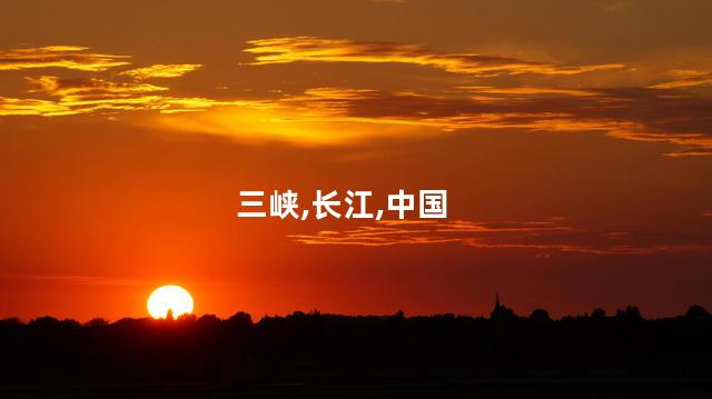 三峡,长江,中国