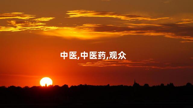 中医,中医药,观众