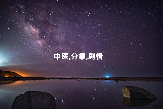 中医,分集,剧情