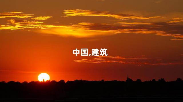 中国,建筑