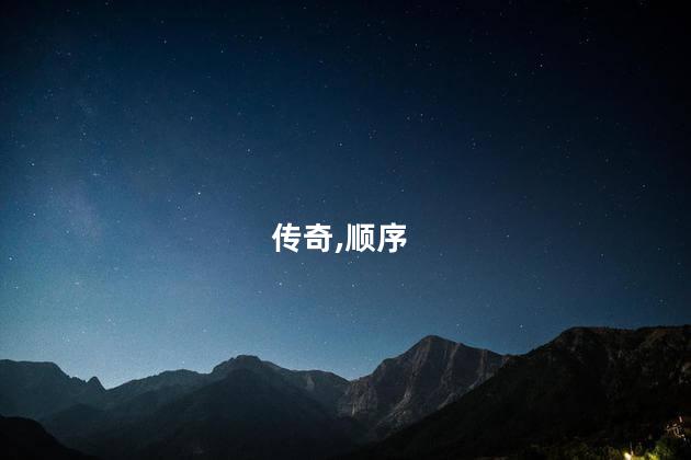 传奇,顺序
