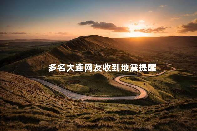 多名大连网友收到地震提醒