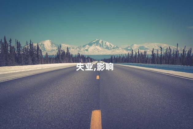 失业,影响