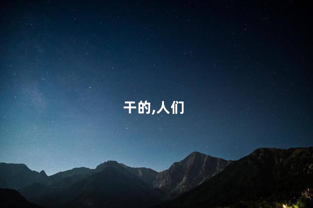 干的,人们