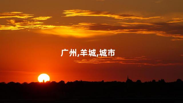 广州,羊城,城市