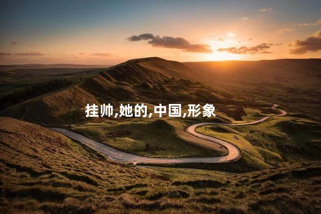 挂帅,她的,中国,形象