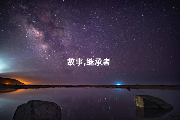 故事,继承者