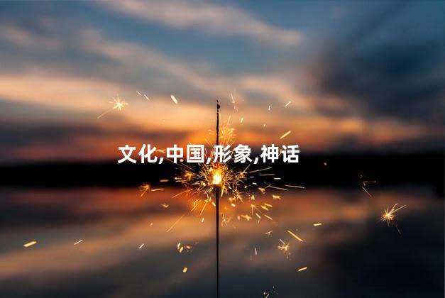 文化,中国,形象,神话