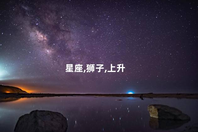 星座,狮子,上升