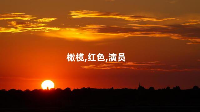 橄榄,红色,演员