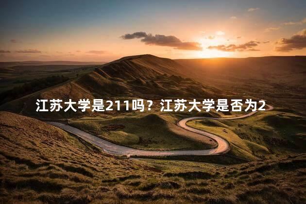 江苏大学是211吗？江苏大学是否为211高校