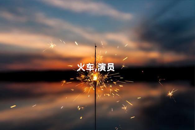火车,演员