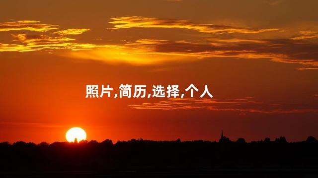 照片,简历,选择,个人