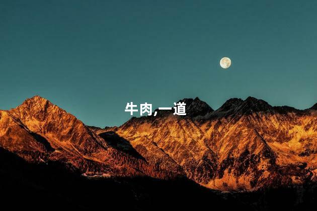 牛肉,一道