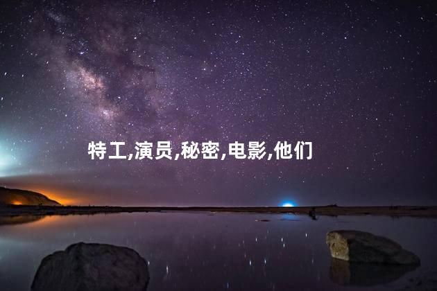 特工,演员,秘密,电影,他们