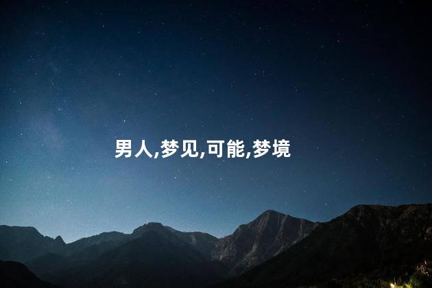 男人,梦见,可能,梦境