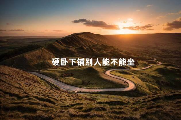 硬卧下铺别人能不能坐